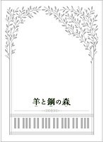 羊と鋼の森 豪華版（特典Blu-ray付2枚組） （ブルーレイディスク）