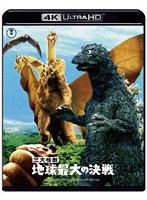 三大怪獣 地球最大の決戦 4Kリマスター（4K ULTRA HD）