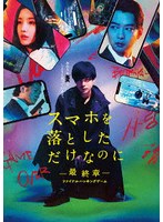 スマホを落としただけなのに 〜最終章〜 ファイナル ハッキング ゲーム 豪華版 （ブルーレイディスク）