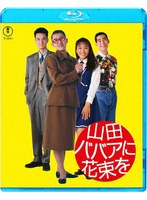山田ババアに花束を (ブルーレイディスク)
