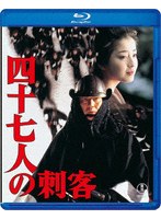 四十七人の刺客 (ブルーレイディスク)
