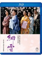 細雪 （ブルーレイディスク）