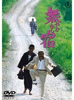 無宿