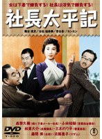社長太平記 のパッケージ