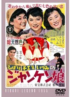 ジャンケン娘 のパッケージ