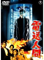 電送人間 のパッケージ