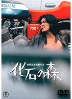 化石の森 化石の森