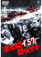 潜水艦イ-57降伏せず のパッケージ