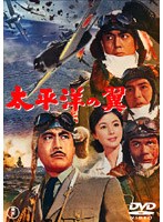 太平洋の翼