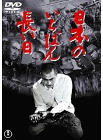 日本のいちばん長い日 のパッケージ