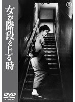 女が階段を上る時 のパッケージ