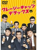 クレージーキャッツ デラックス のパッケージ