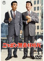 ニッポン無責任時代 のパッケージ