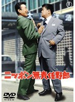 ニッポン無責任野郎 のパッケージ