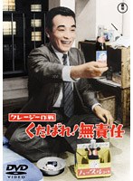 クレージー作戦 くたばれ！無責任 のパッケージ