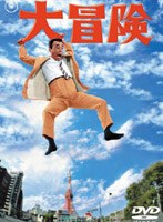 クレージーキャッツ 結成10周年記念映画『大冒険』 のパッケージ