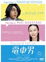 【クリックでお店のこの商品のページへ】電車男 スタンダード・エディション