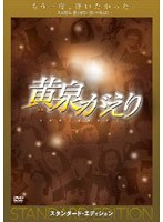 黄泉がえり 黄泉がえり