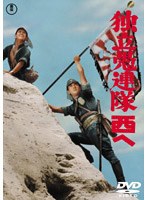 独立愚連隊西へ