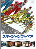 スキージャンプ・ペア Road to TORINO 2006 のパッケージ