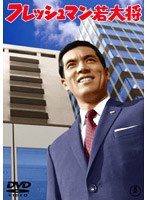 フレッシュマン若大将