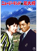 ニュージーランドの若大将