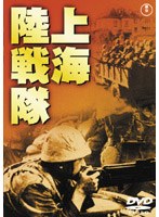 上海陸戦隊のポスター