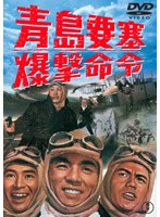 青島（チンタオ）要塞爆撃命令