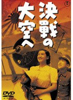 決戦の大空へのポスター