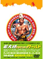 DMM.com [若大将 アラウンド・ザ・ワールド DVD-BOX] DVD通販