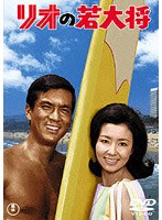 リオの若大将
