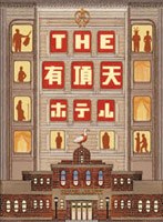 THE 有頂天ホテル スペシャル・エディション