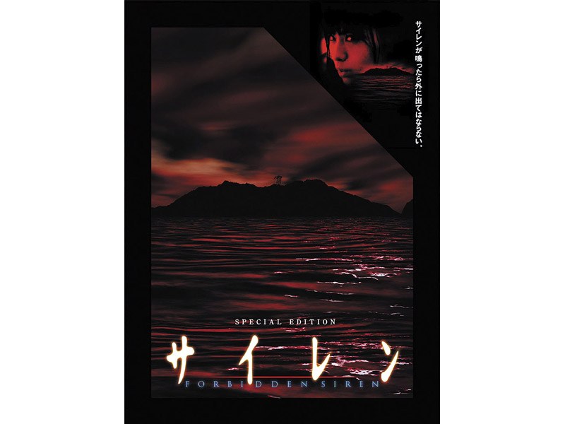 サイレン スペシャル・エディション