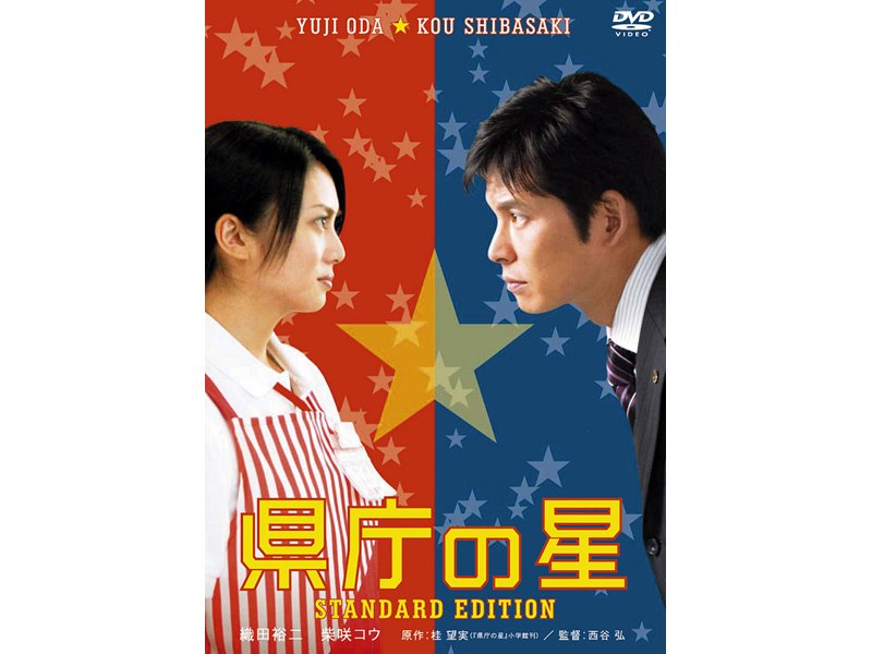 県庁の星 スタンダード・エディション