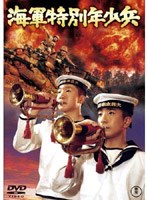 海軍特別年少兵 のパッケージ