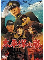 太平洋の嵐