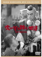 虎の尾を踏む男達 （普及版） のパッケージ