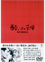 酔いどれ天使 のパッケージ