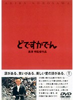 どですかでん のパッケージ