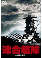 連合艦隊〈劇場公開版〉 のパッケージ