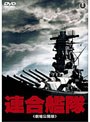 連合艦隊〈劇場公開版〉