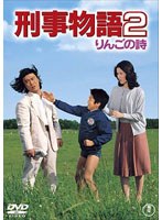 刑事物語2 刑事物語2
