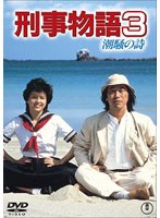 刑事物語3 刑事物語3