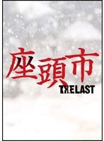 座頭市 THE LASTのポスター