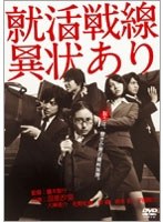 就活戦線異状ありのポスター