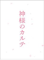 神様のカルテ 神様のカルテ