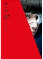 アナザー Another スペシャル・エディション のパッケージ