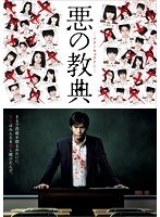 悪の教典 悪の教典
