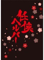 任侠ヘルパー 任侠ヘルパー