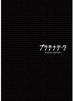 プラチナデータ プラチナデータ